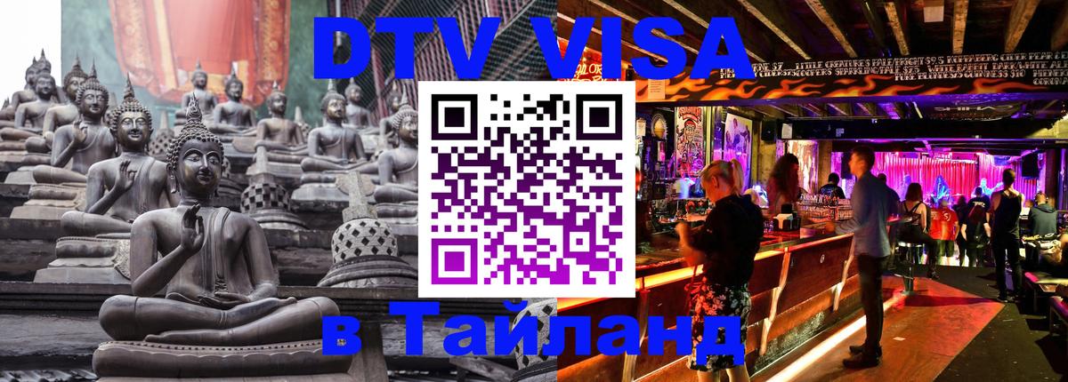 Destination Thailand Visa (DTV виза) 